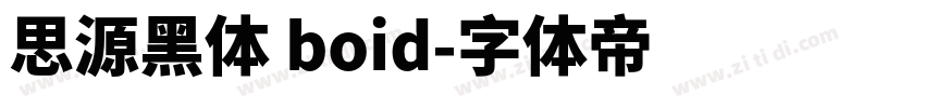 思源黑体 boid字体转换